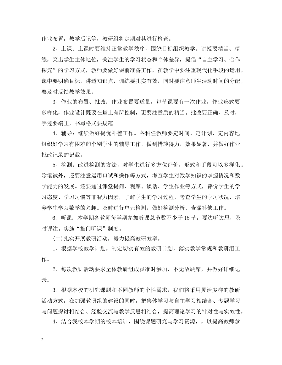 小学数学教研组2020-2021学年工作计划_秋季学期小学数学教研组工作计划 _第2页