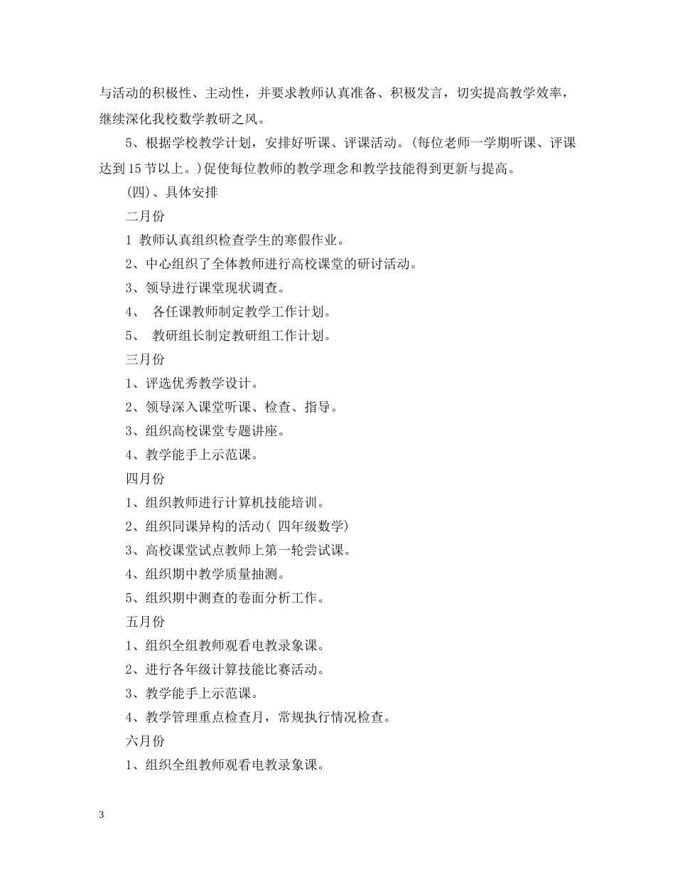 小学数学教研组2020-2021学年工作计划_秋季学期小学数学教研组工作计划 _第3页
