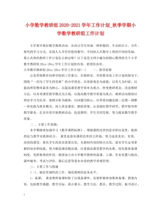 小学数学教研组2020-2021学年工作计划_秋季学期小学数学教研组工作计划 