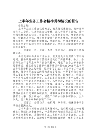 上半年业务工作会精神贯彻情况的报告