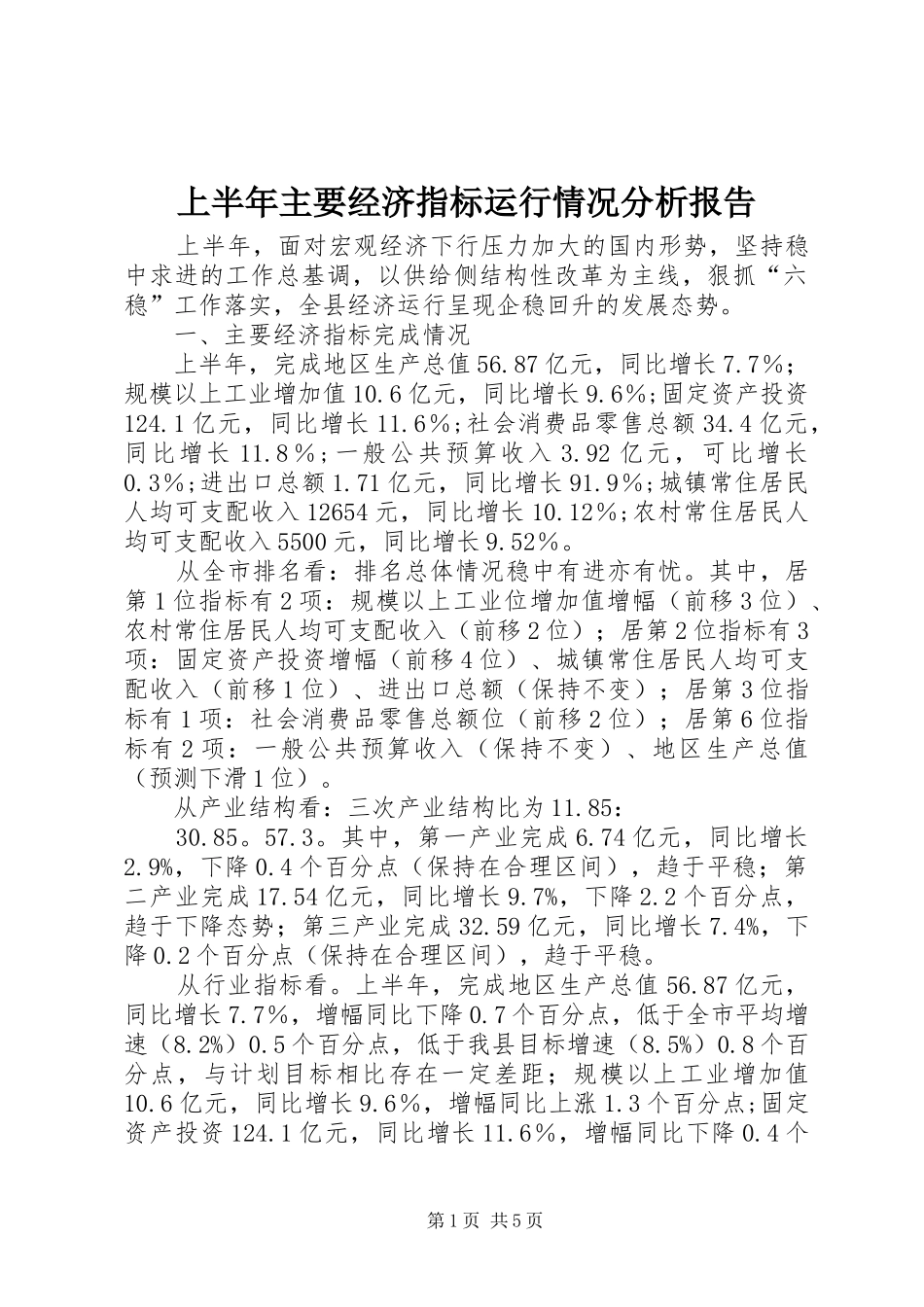 上半年主要经济指标运行情况分析报告_第1页