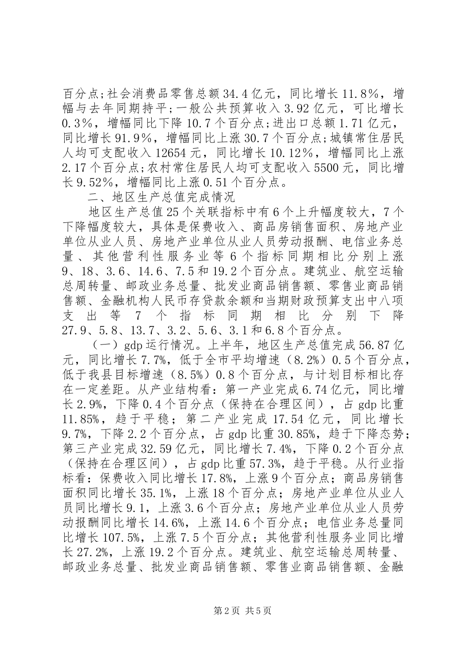 上半年主要经济指标运行情况分析报告_第2页