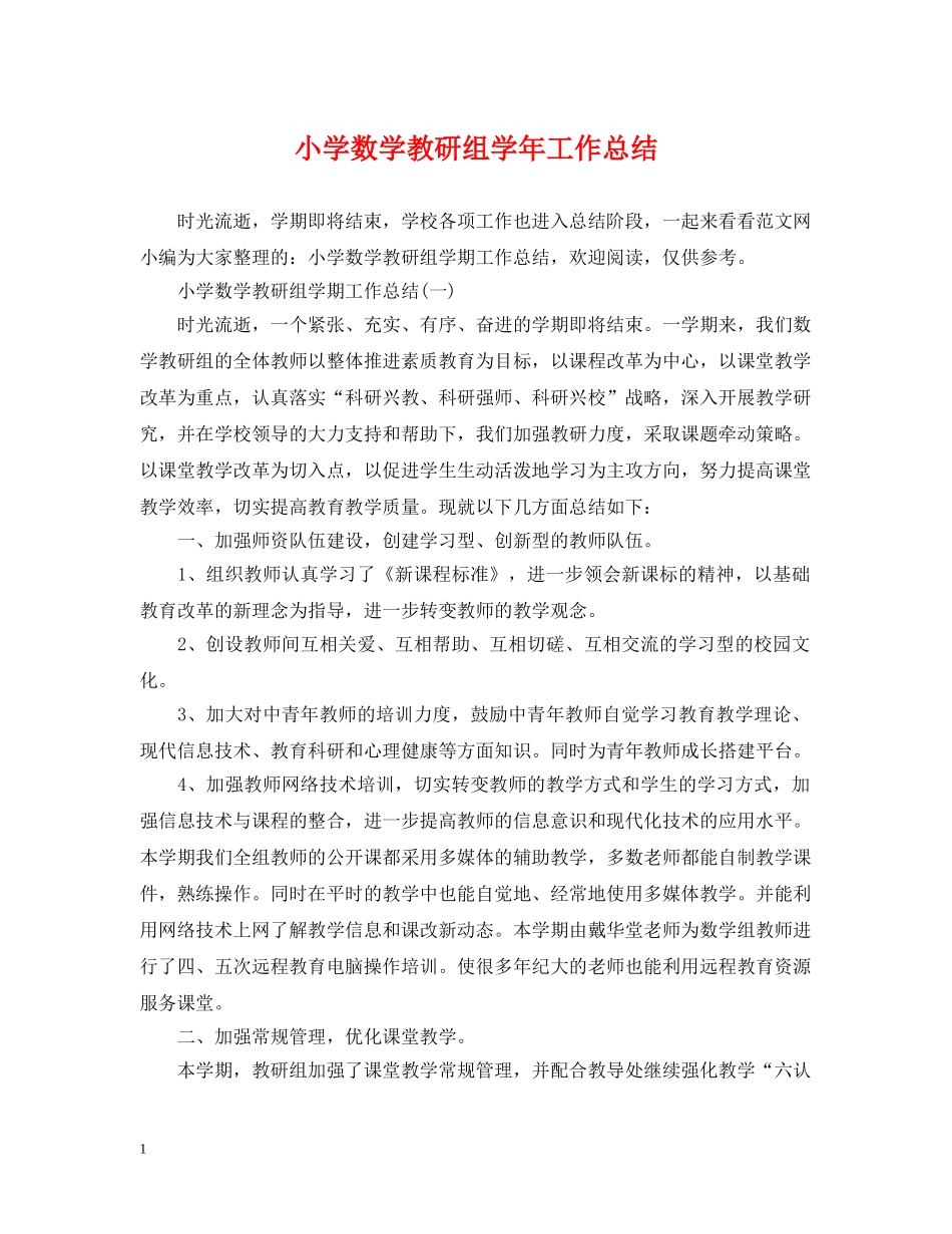 小学数学教研组学年工作总结 _第1页