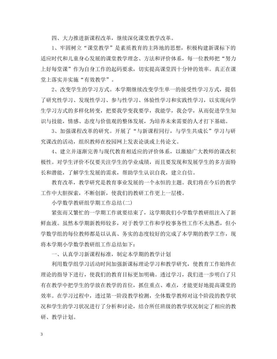 小学数学教研组学年工作总结 _第3页