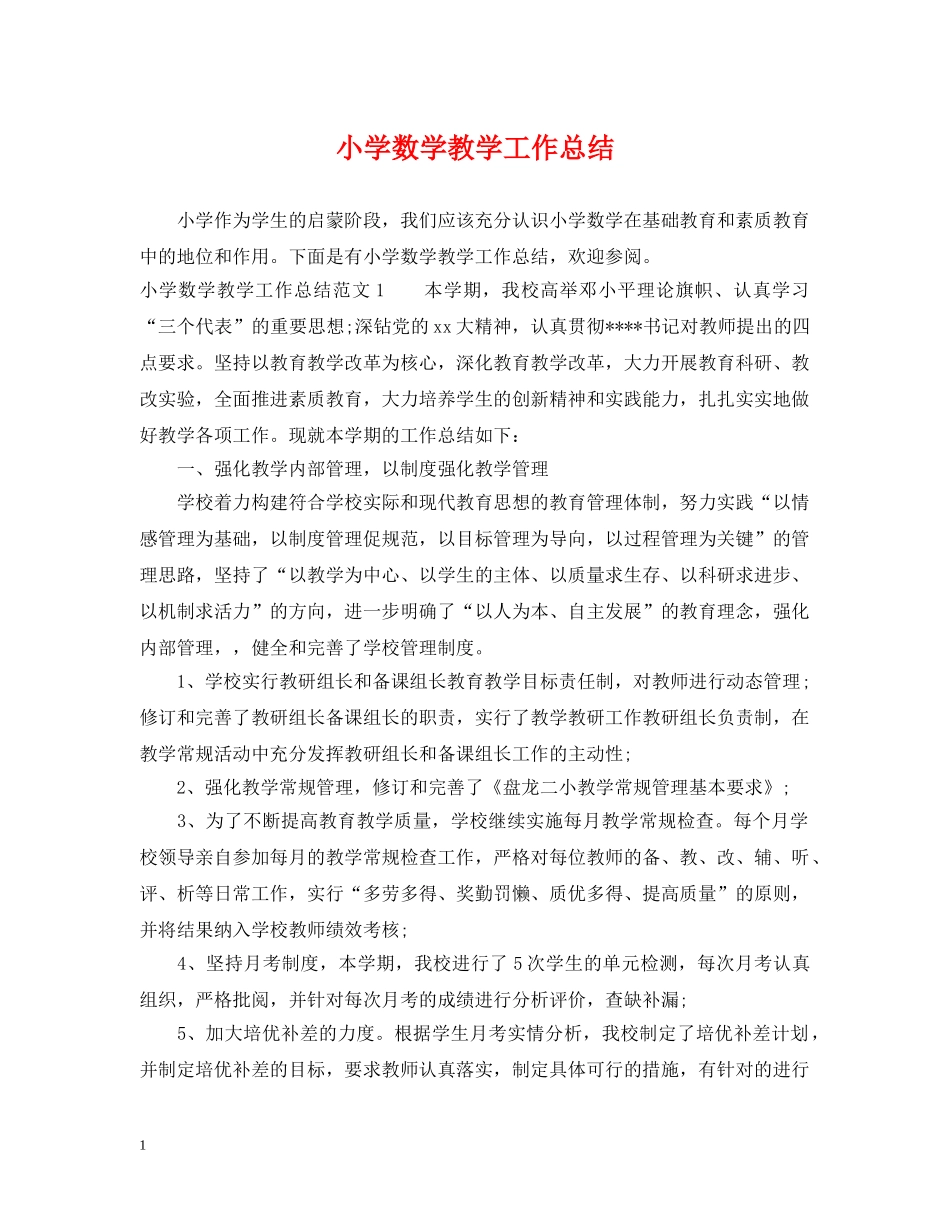 小学数学教学工作总结2 _第1页