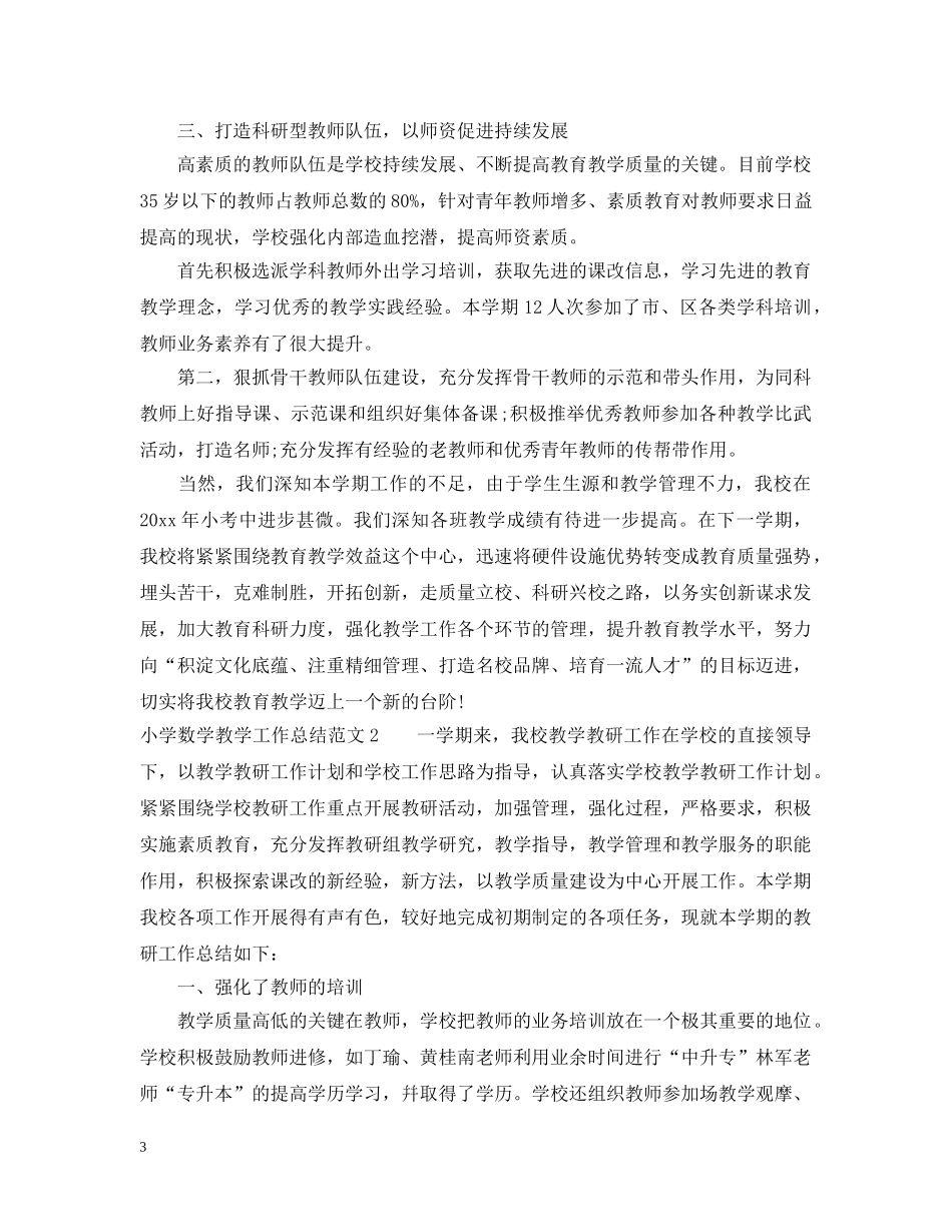 小学数学教学工作总结2 _第3页
