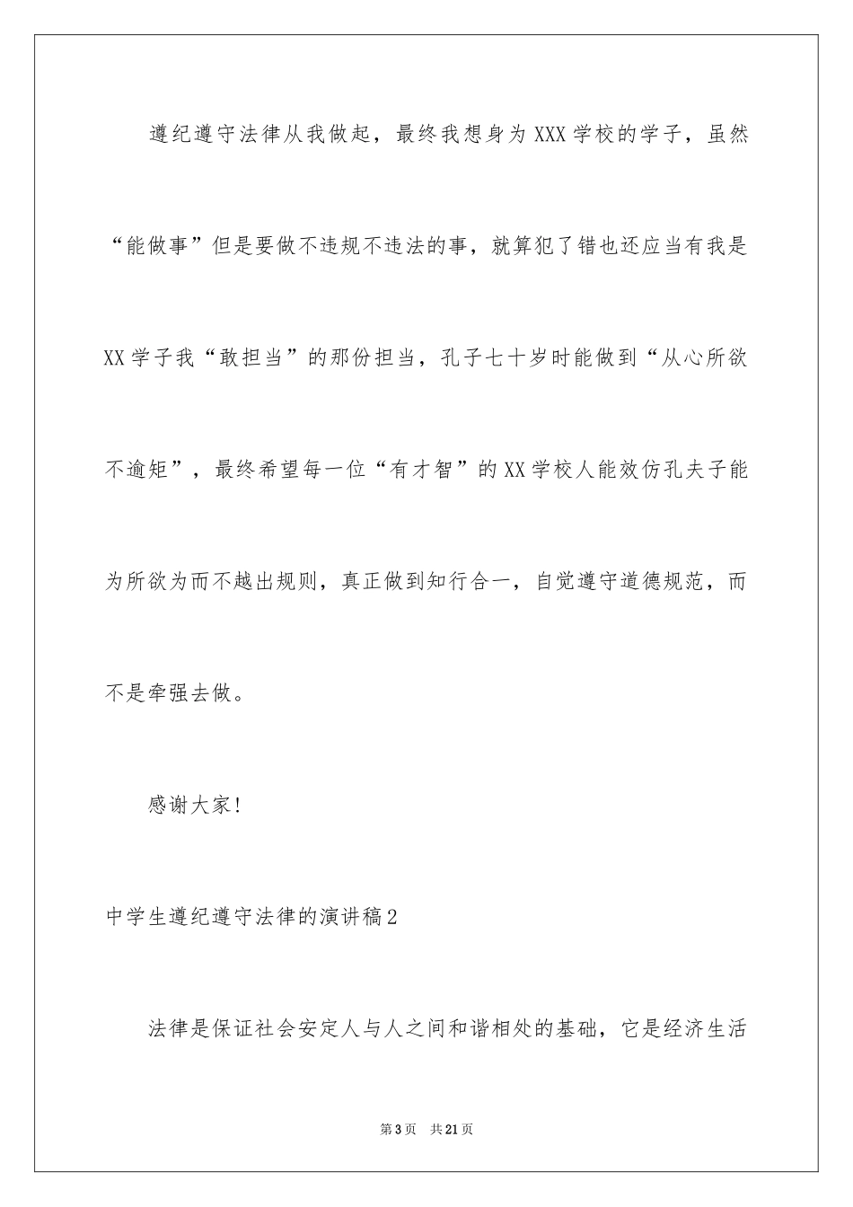 2024中学生遵纪守法的演讲稿_第3页