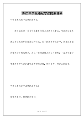 2024中学生遵纪守法的演讲稿