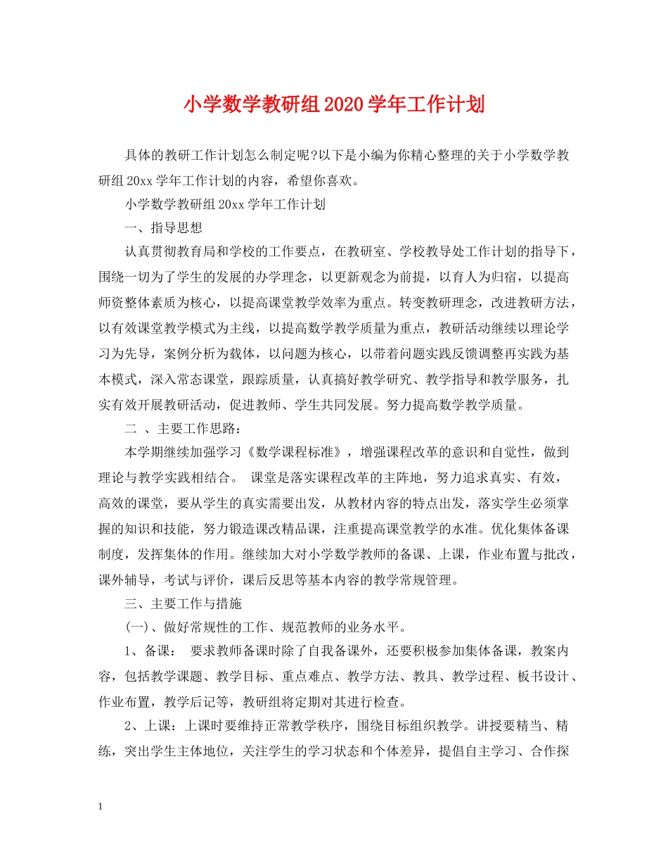 小学数学教研组2020学年工作计划 _第1页