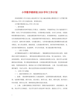 小学数学教研组2020学年工作计划 