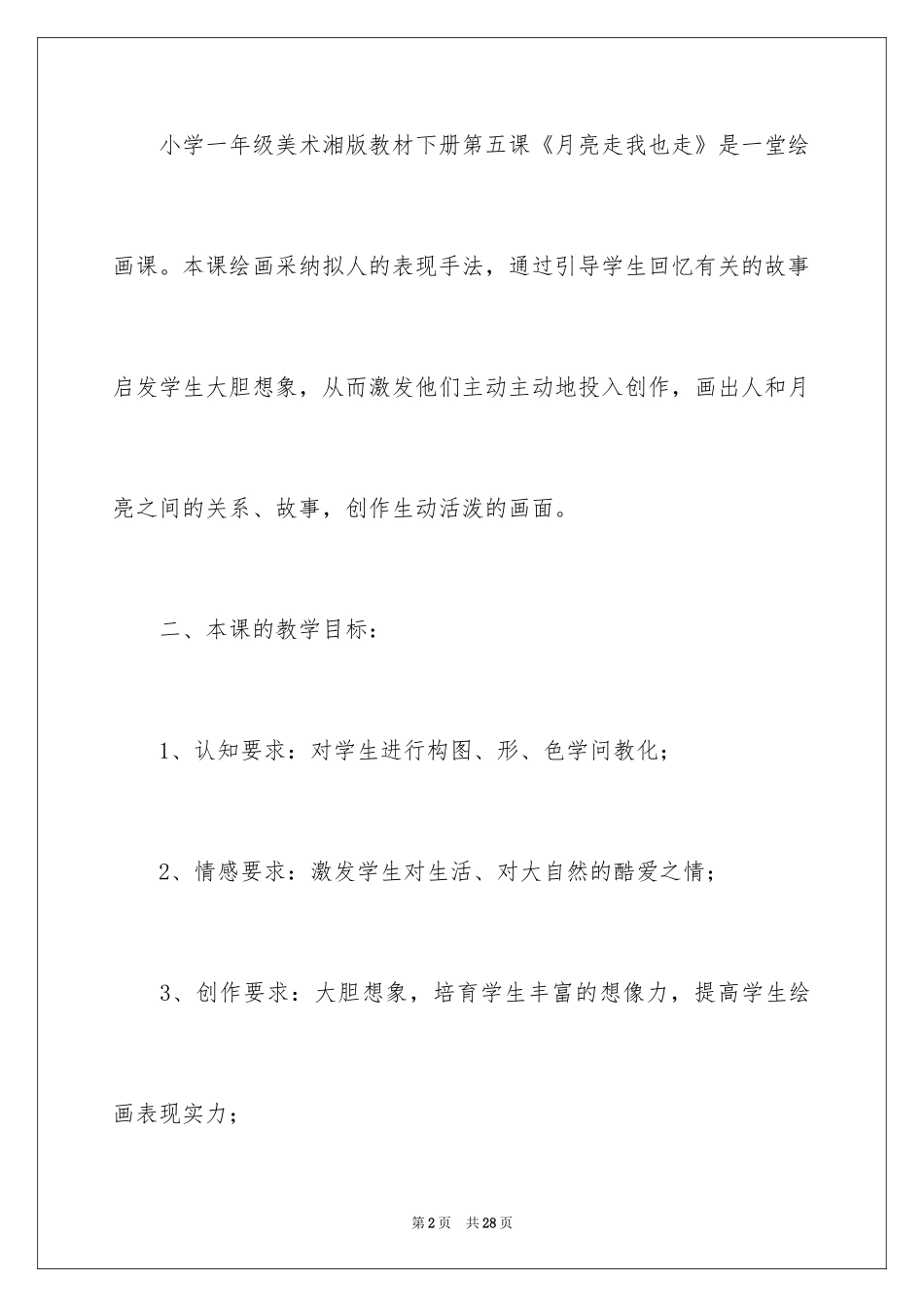 2024《走月亮》说课稿_第2页