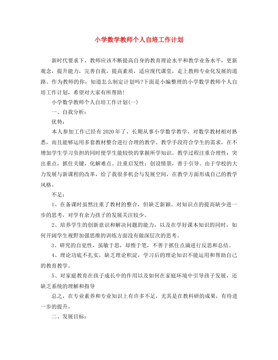 小学数学教师个人自培工作计划 _第1页