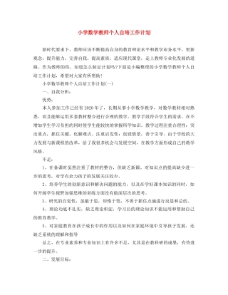 小学数学教师个人自培工作计划 