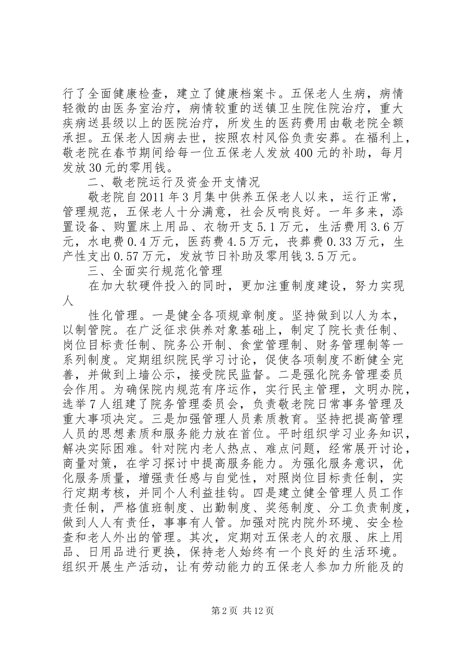 上八庙镇敬老院工作汇报_第2页