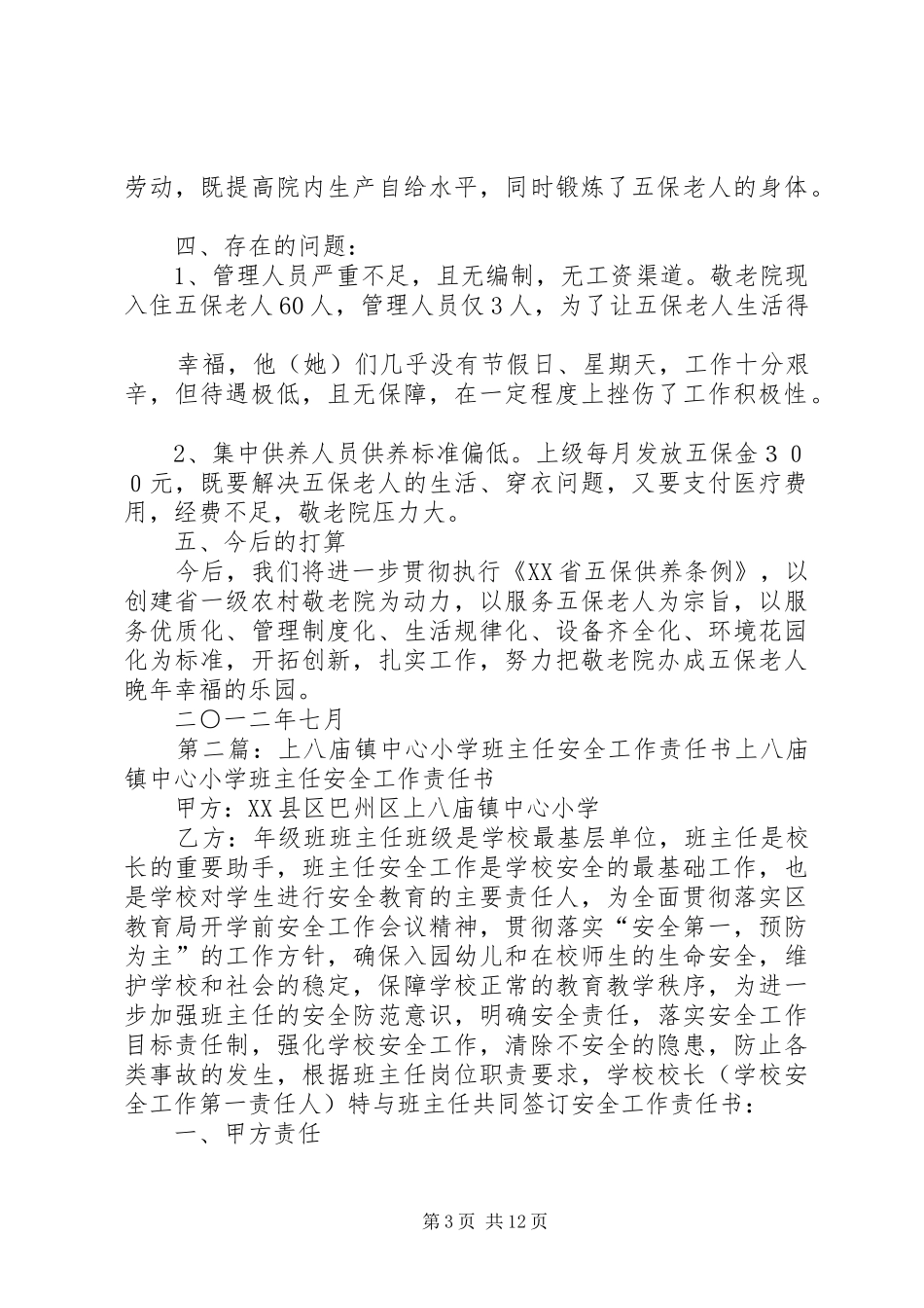 上八庙镇敬老院工作汇报_第3页