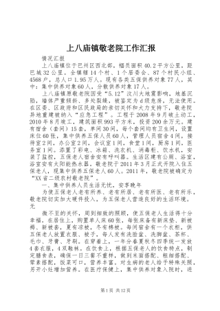 上八庙镇敬老院工作汇报