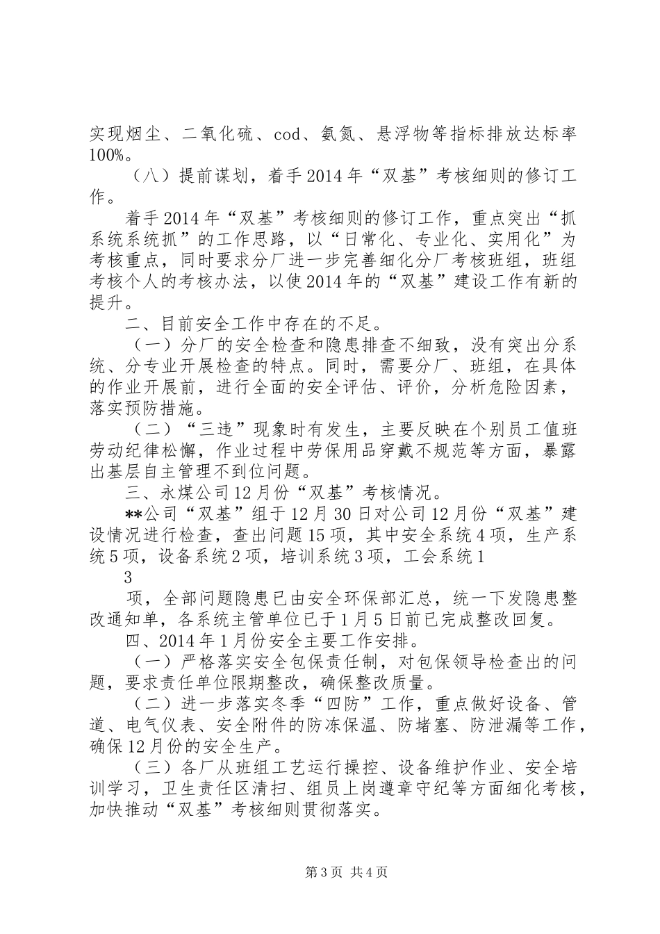 上传版12月安全生产工作汇报_第3页