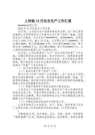 上传版12月安全生产工作汇报