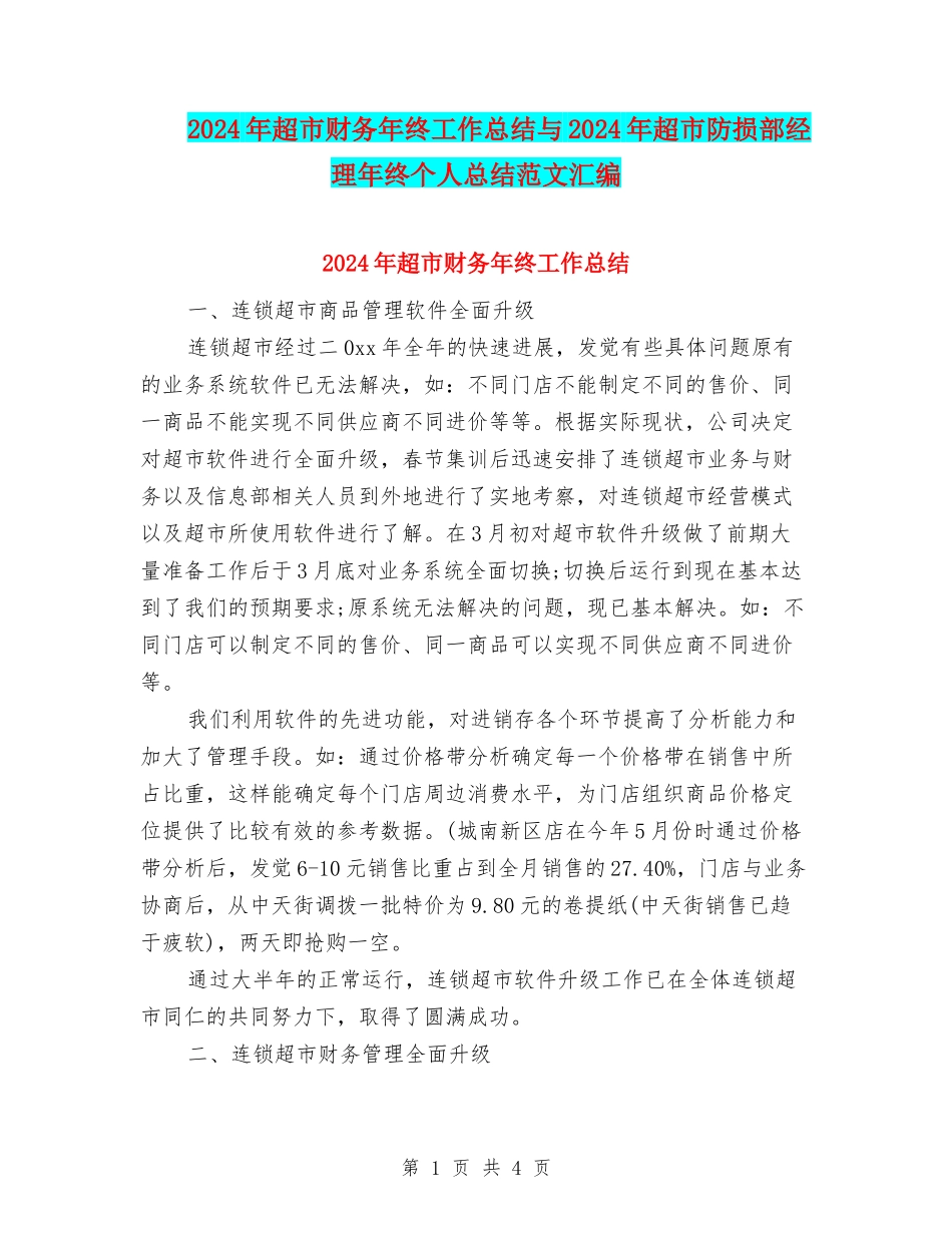 2024年超市财务年终工作总结与2024年超市防损部经理年终个人总结范文汇编_第1页