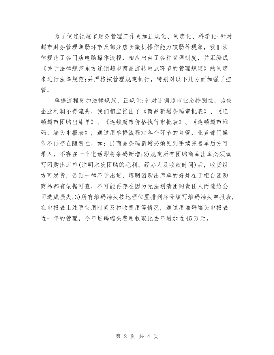 2024年超市财务年终工作总结与2024年超市防损部经理年终个人总结范文汇编_第2页