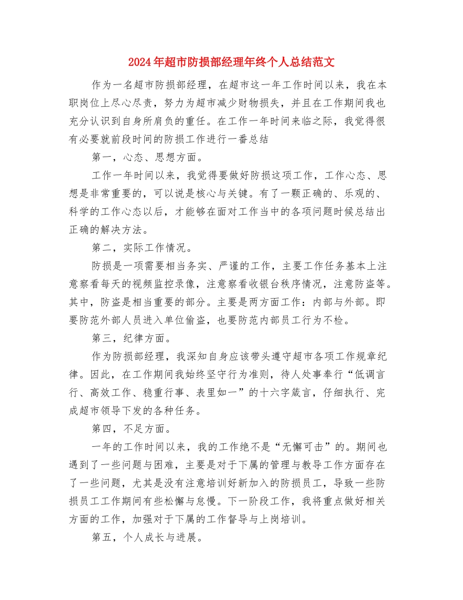 2024年超市财务年终工作总结与2024年超市防损部经理年终个人总结范文汇编_第3页