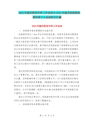 2024年超市财务年终工作总结与2024年超市防损部经理年终个人总结范文汇编
