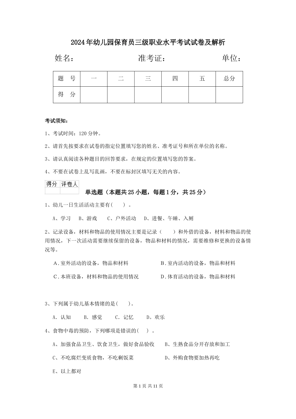 2019年幼儿园保育员三级职业水平考试试卷及解析_第1页