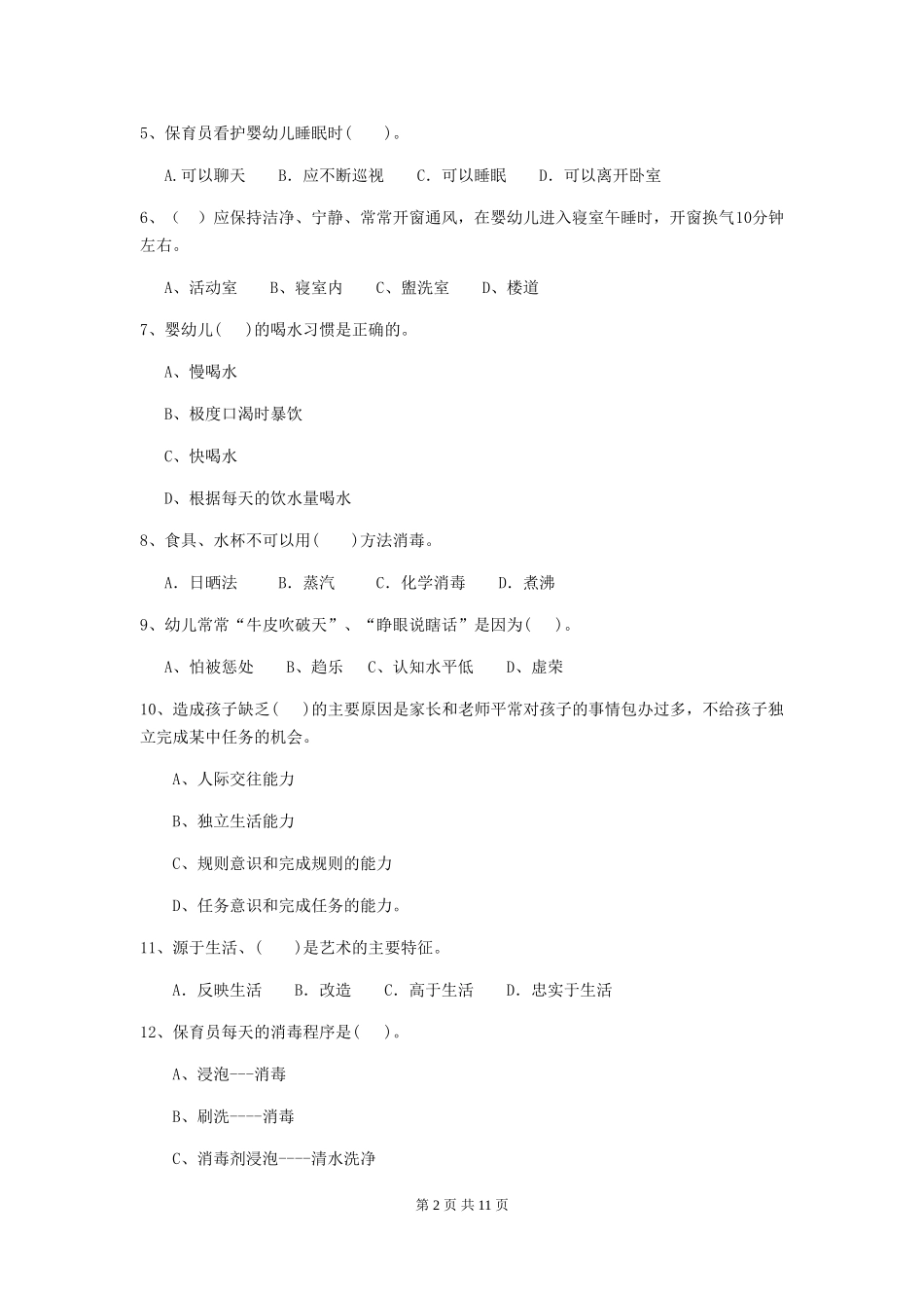 2019年幼儿园保育员三级职业水平考试试卷及解析_第2页