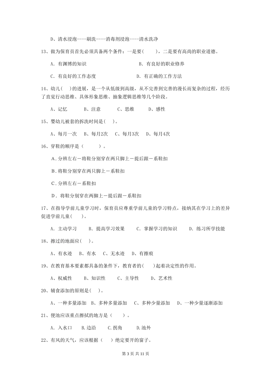 2019年幼儿园保育员三级职业水平考试试卷及解析_第3页