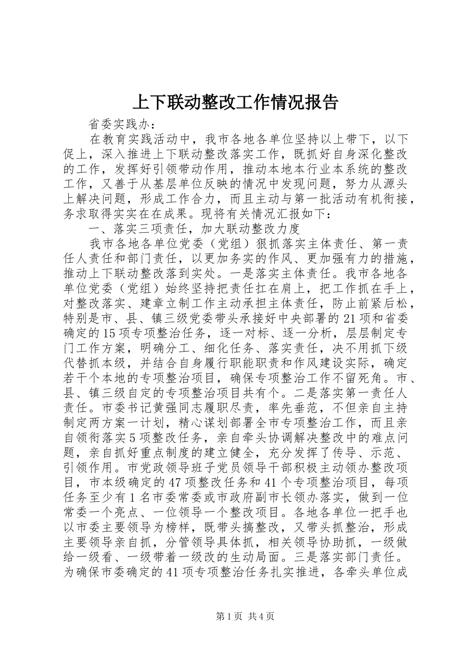 上下联动整改工作情况报告_第1页