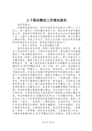 上下联动整改工作情况报告
