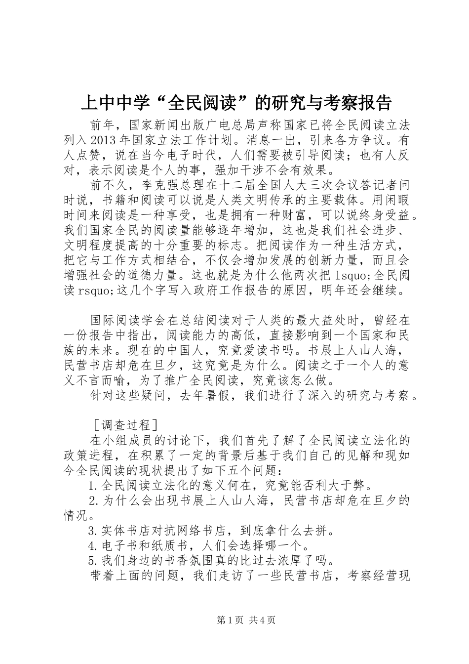 上中中学“全民阅读”的研究与考察报告_第1页