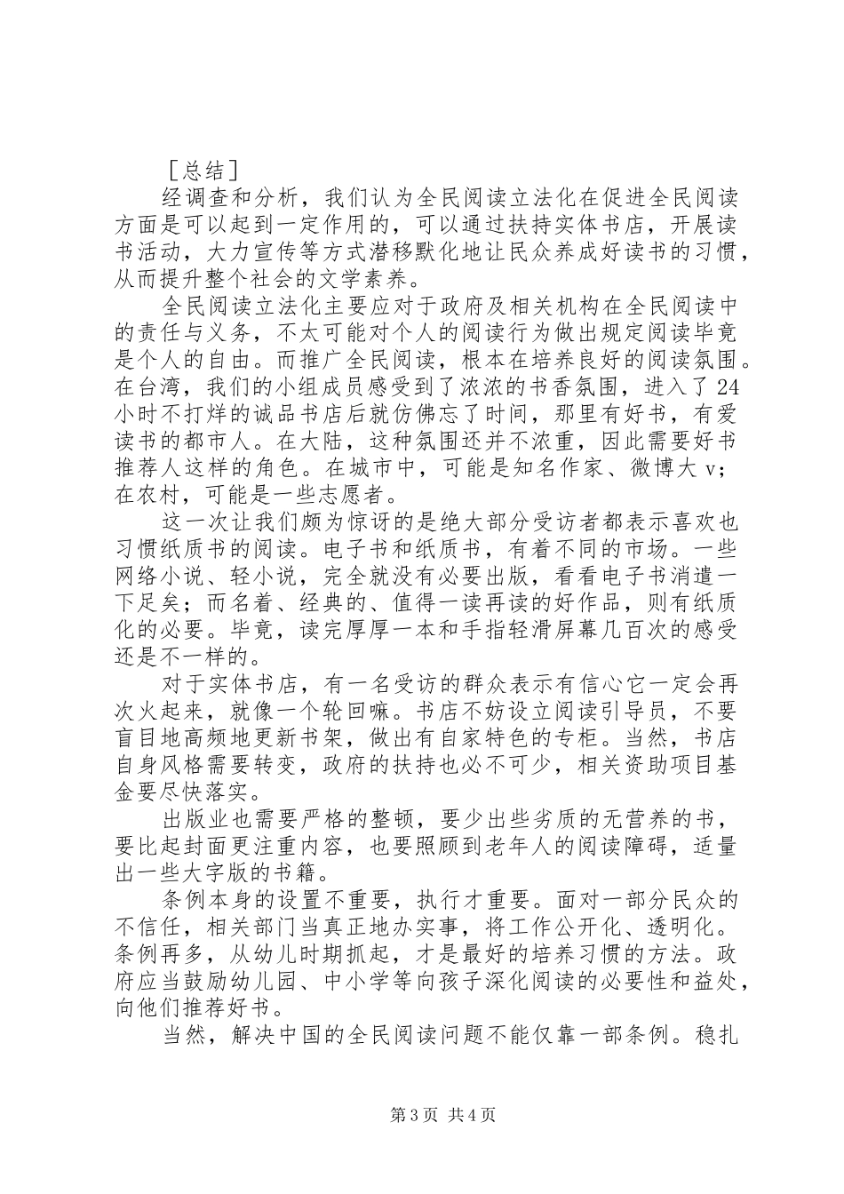 上中中学“全民阅读”的研究与考察报告_第3页