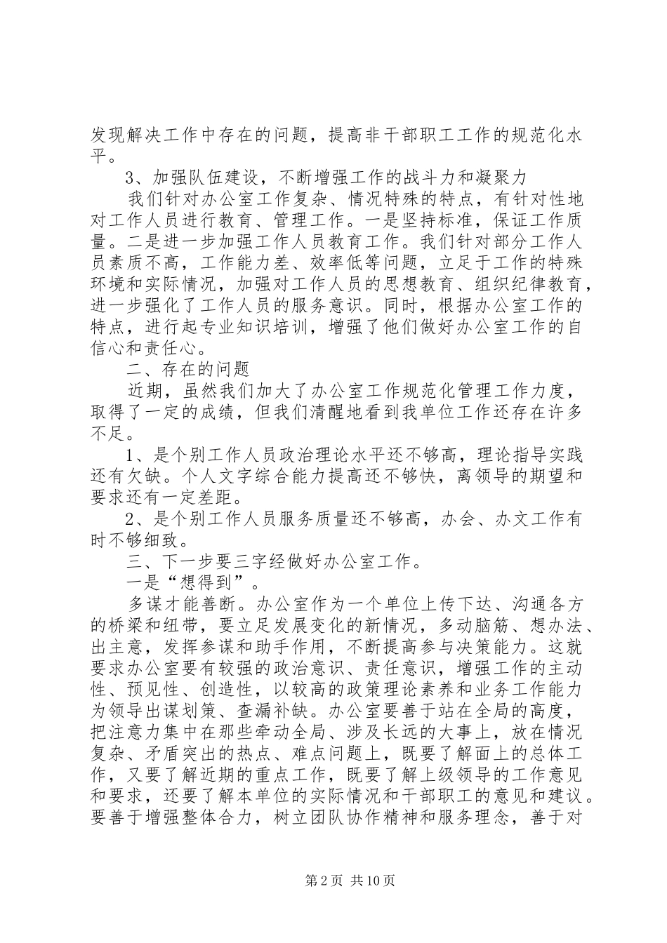 上下班管理调研报告精选三篇_第2页