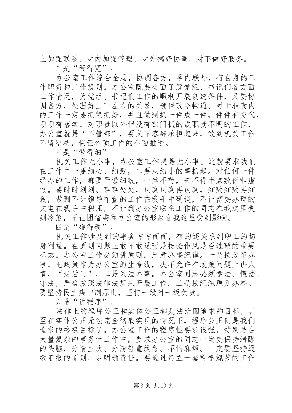 上下班管理调研报告精选三篇_第3页