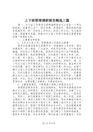 上下班管理调研报告精选三篇