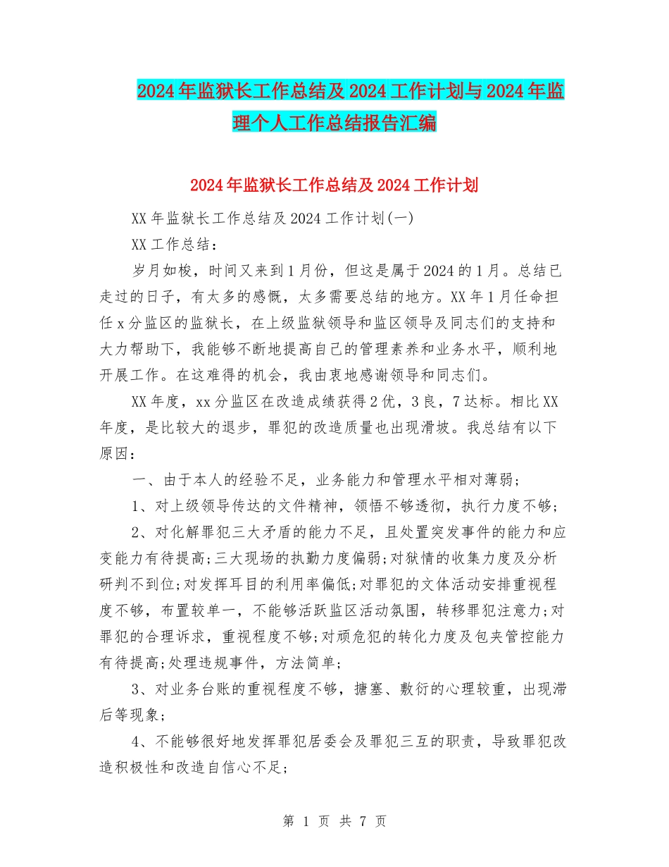 2024年监狱长工作总结及2024工作计划与2024年监理个人工作总结报告汇编_第1页