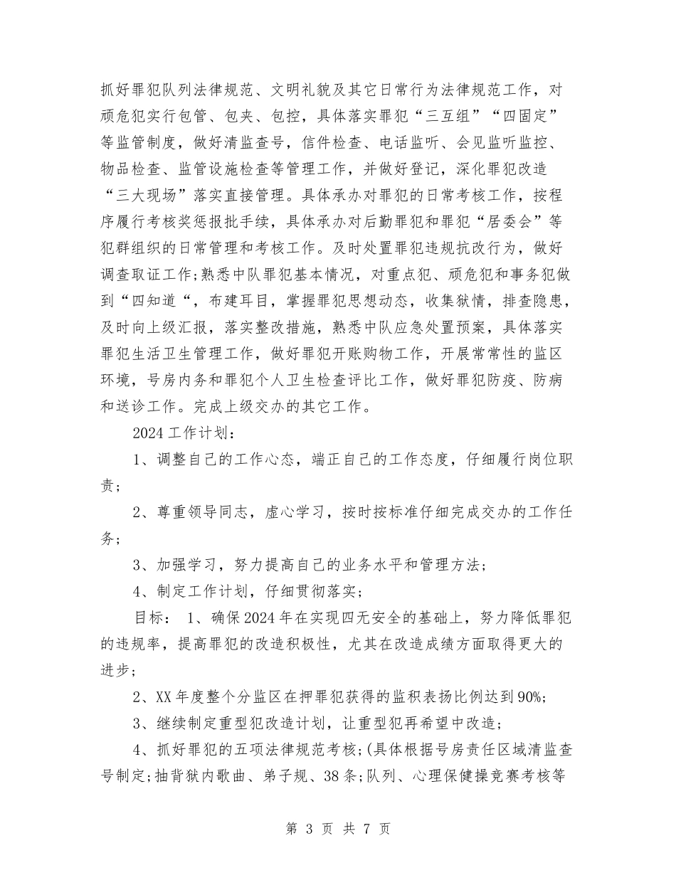 2024年监狱长工作总结及2024工作计划与2024年监理个人工作总结报告汇编_第3页