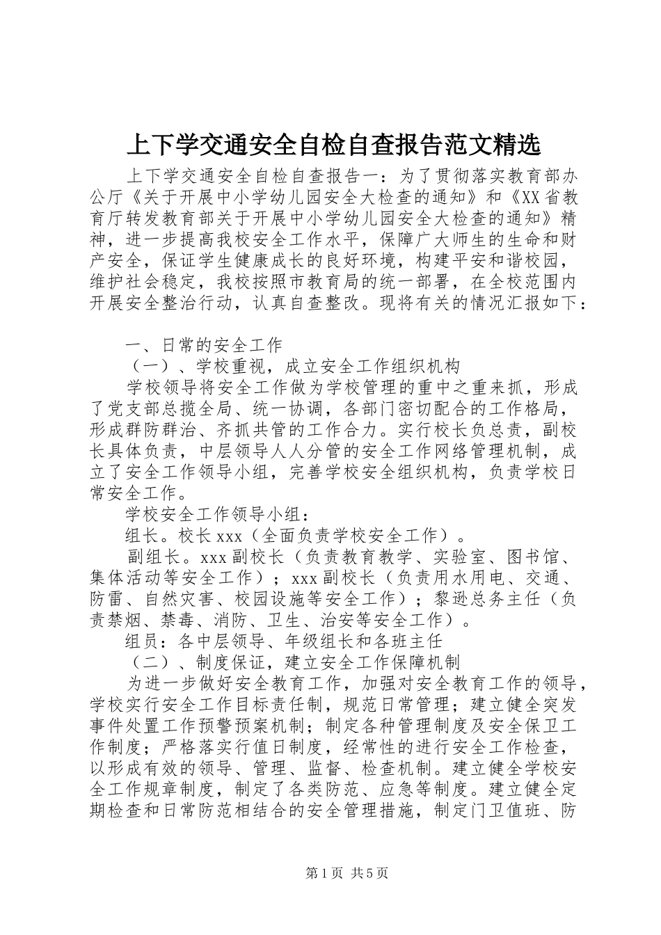 上下学交通安全自检自查报告范文精选_第1页