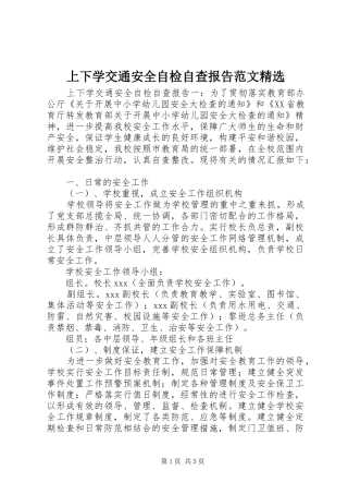 上下学交通安全自检自查报告范文精选