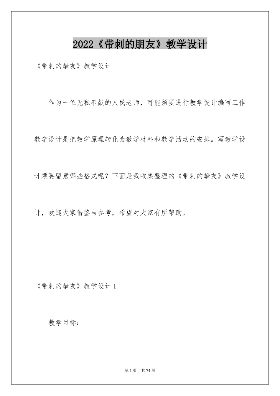 2024《带刺的朋友》教学设计_第1页