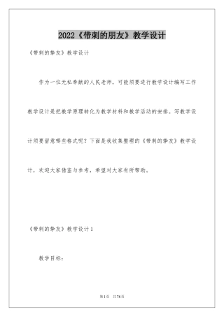 2024《带刺的朋友》教学设计