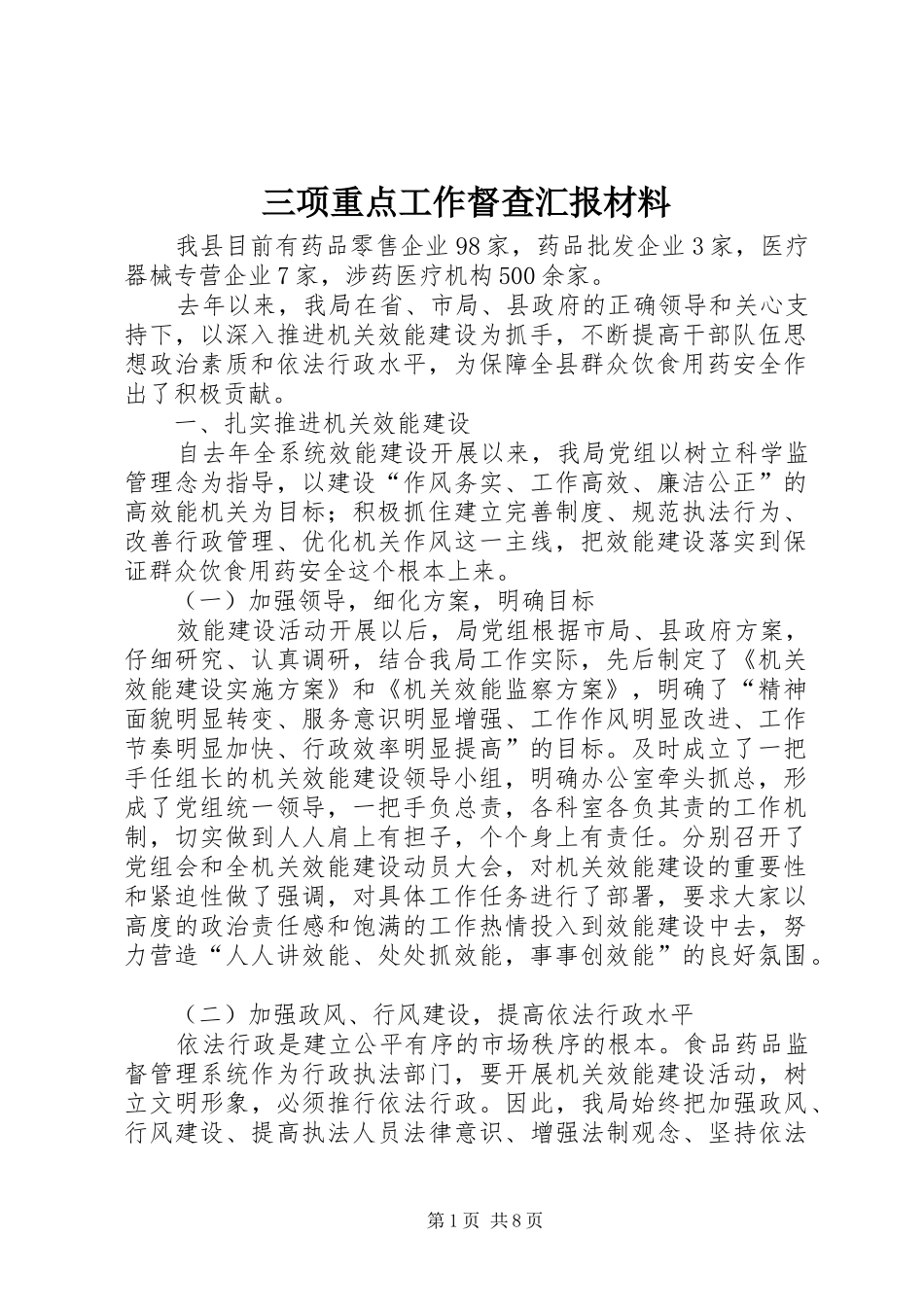 三项重点工作督查汇报材料_第1页