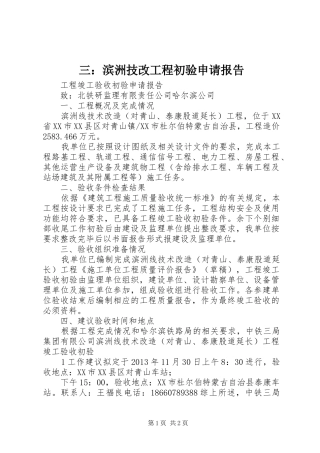 三：滨洲技改工程初验申请报告