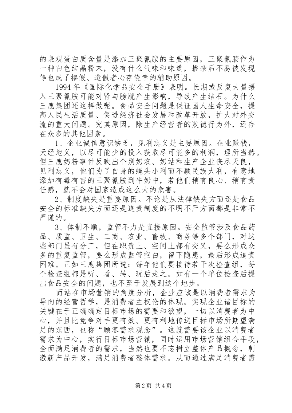 三鹿事件案列分析报告_第2页