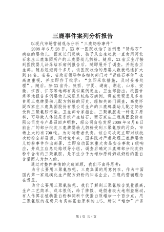 三鹿事件案列分析报告