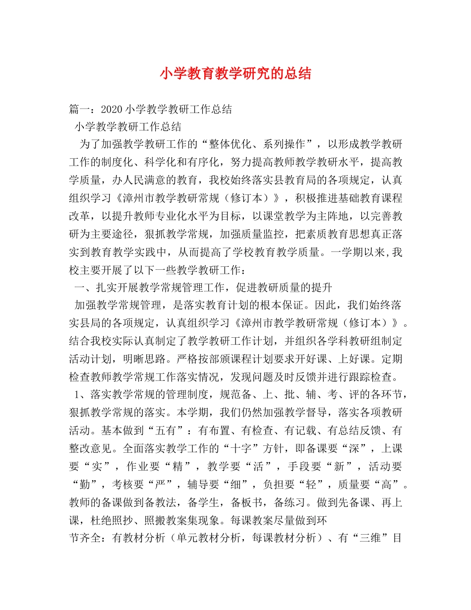 小学教育教学研究的总结 _第1页