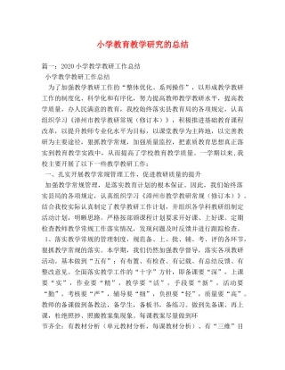 小学教育教学研究的总结 