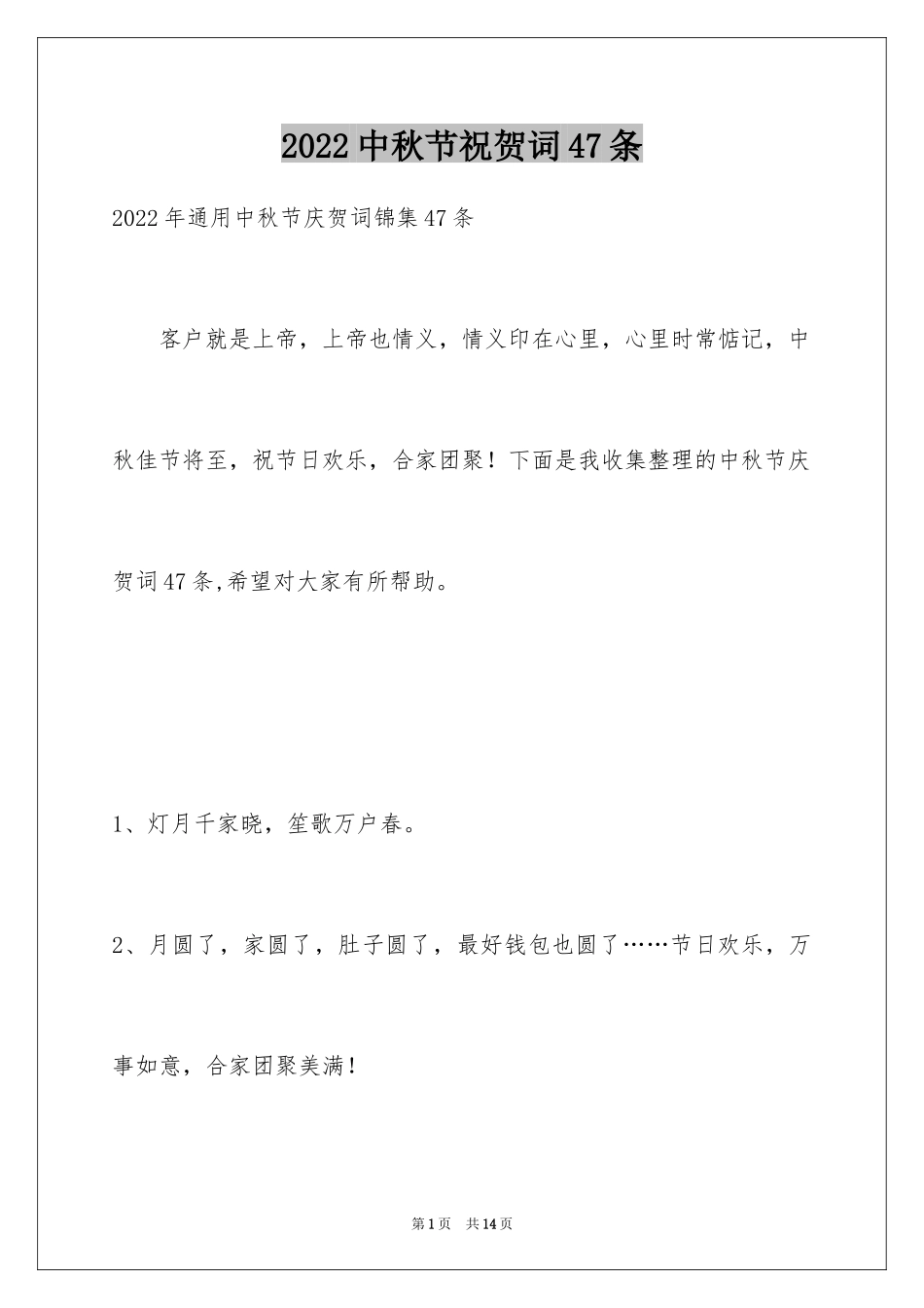 2024中秋节祝贺词47条_第1页