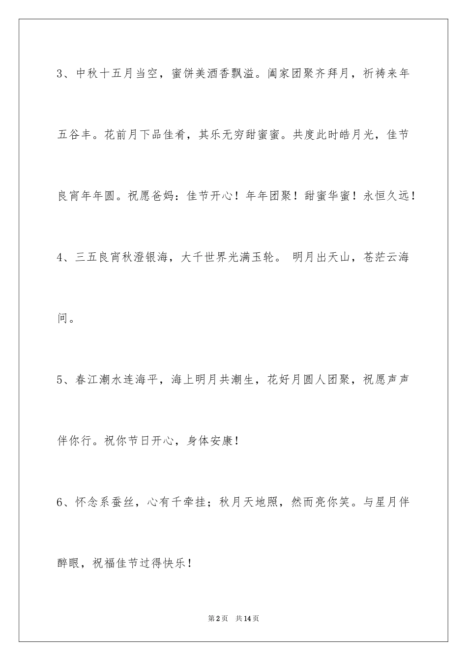 2024中秋节祝贺词47条_第2页